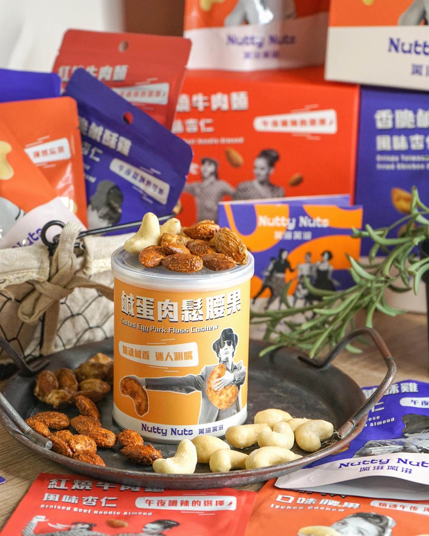 ［Nutty Nuts鬧滋鬧滋］台北/宅配 美食鹹酥雞和牛肉麵也能變堅果 真的是意想不到的堅果創新口味