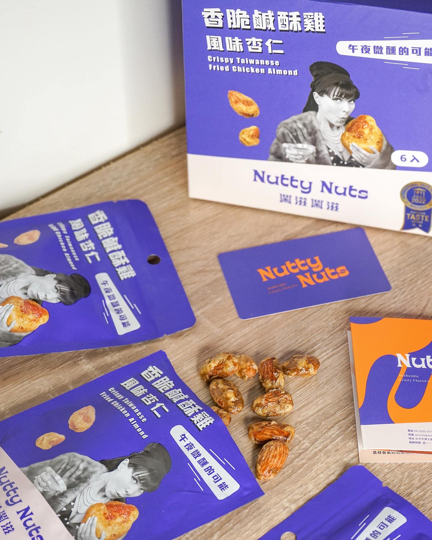 ［Nutty Nuts鬧滋鬧滋］台北/宅配 美食鹹酥雞和牛肉麵也能變堅果 真的是意想不到的堅果創新口味