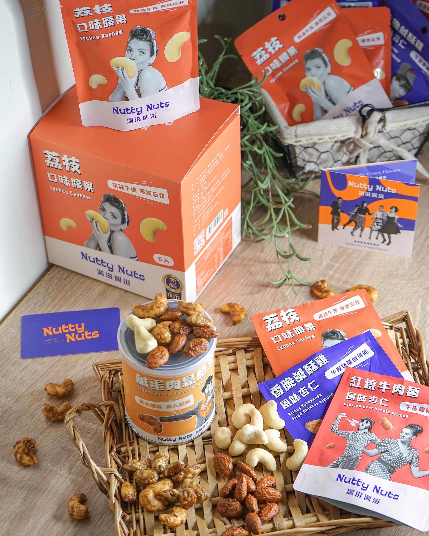 ［Nutty Nuts鬧滋鬧滋］台北/宅配 美食鹹酥雞和牛肉麵也能變堅果 真的是意想不到的堅果創新口味