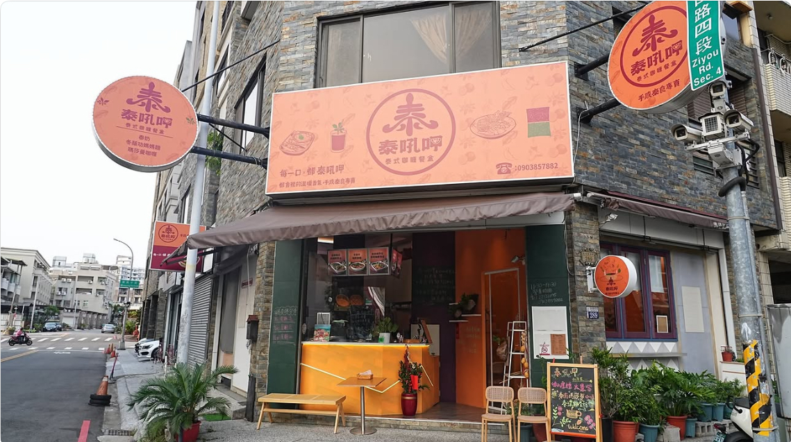 【泰吼呷泰式咖喱餐盒專賣】台中東區評價泰式餐盒 師出台南老泰婆餐桌 - 第1張圖 【泰吼呷泰式咖喱餐盒專賣】台中東區評價泰式餐盒 師出台南老泰婆餐桌